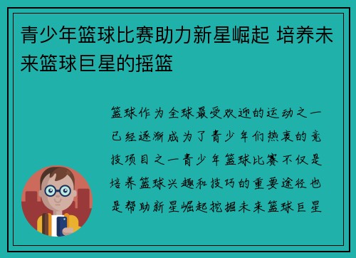 青少年篮球比赛助力新星崛起 培养未来篮球巨星的摇篮
