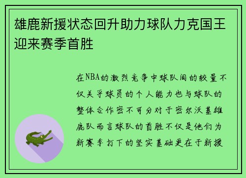 雄鹿新援状态回升助力球队力克国王迎来赛季首胜