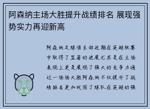 阿森纳主场大胜提升战绩排名 展现强势实力再迎新高