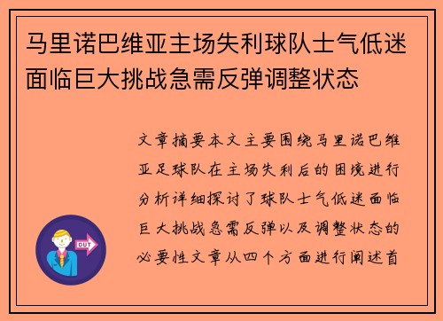马里诺巴维亚主场失利球队士气低迷面临巨大挑战急需反弹调整状态