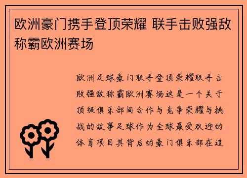 欧洲豪门携手登顶荣耀 联手击败强敌称霸欧洲赛场