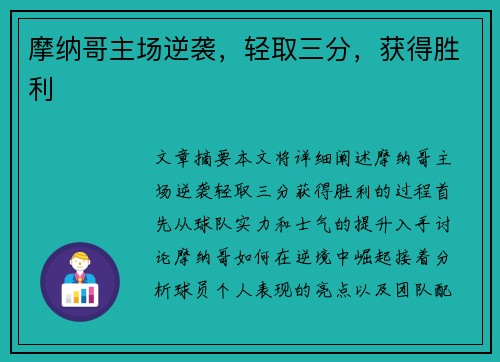摩纳哥主场逆袭，轻取三分，获得胜利