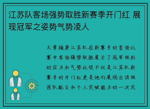 江苏队客场强势取胜新赛季开门红 展现冠军之姿势气势凌人