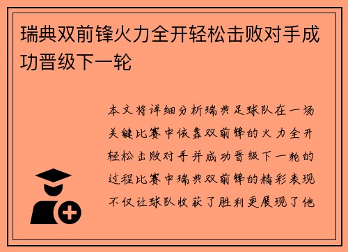 瑞典双前锋火力全开轻松击败对手成功晋级下一轮
