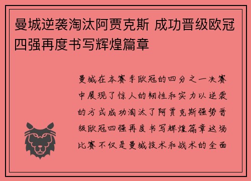 曼城逆袭淘汰阿贾克斯 成功晋级欧冠四强再度书写辉煌篇章