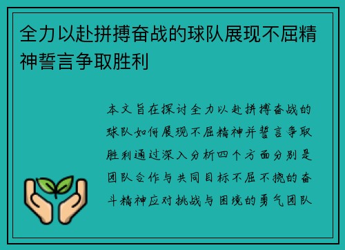 全力以赴拼搏奋战的球队展现不屈精神誓言争取胜利