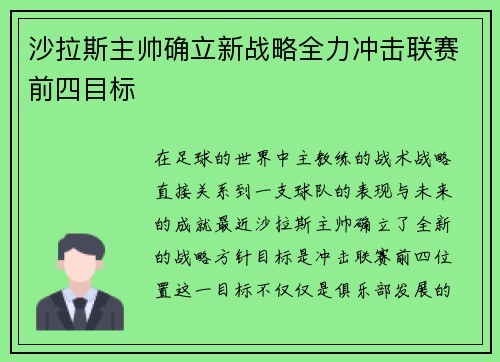 沙拉斯主帅确立新战略全力冲击联赛前四目标