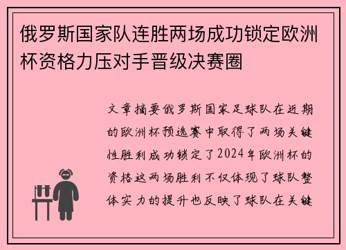 俄罗斯国家队连胜两场成功锁定欧洲杯资格力压对手晋级决赛圈