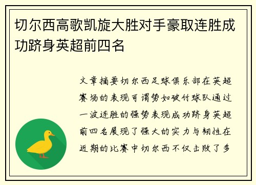 切尔西高歌凯旋大胜对手豪取连胜成功跻身英超前四名