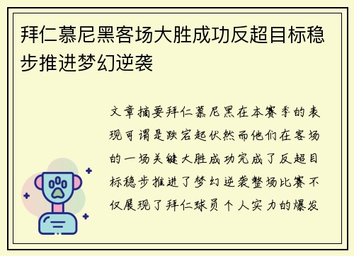 拜仁慕尼黑客场大胜成功反超目标稳步推进梦幻逆袭