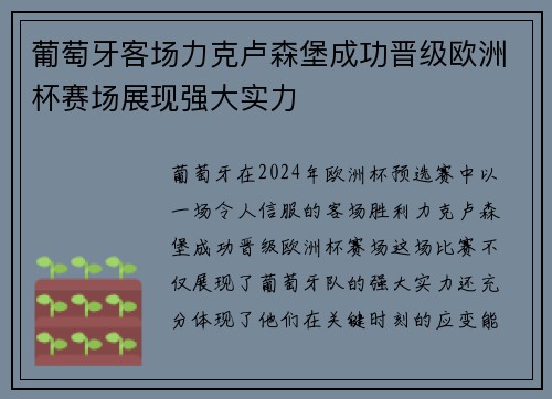 葡萄牙客场力克卢森堡成功晋级欧洲杯赛场展现强大实力