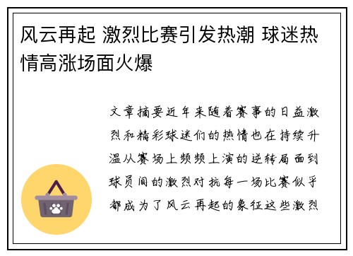 风云再起 激烈比赛引发热潮 球迷热情高涨场面火爆