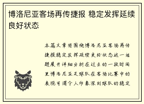 博洛尼亚客场再传捷报 稳定发挥延续良好状态