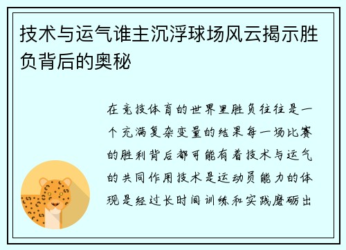 技术与运气谁主沉浮球场风云揭示胜负背后的奥秘