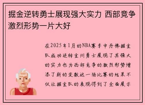 掘金逆转勇士展现强大实力 西部竞争激烈形势一片大好