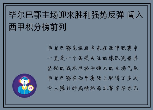 毕尔巴鄂主场迎来胜利强势反弹 闯入西甲积分榜前列