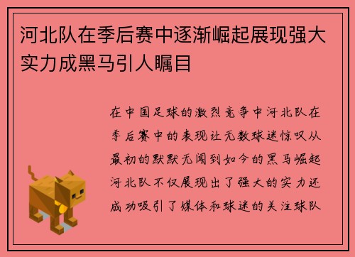 河北队在季后赛中逐渐崛起展现强大实力成黑马引人瞩目