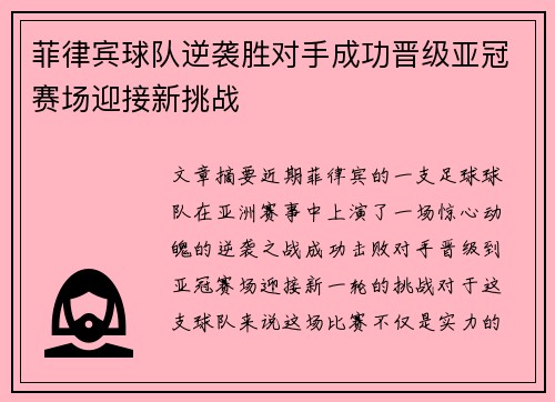 菲律宾球队逆袭胜对手成功晋级亚冠赛场迎接新挑战