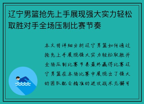 辽宁男篮抢先上手展现强大实力轻松取胜对手全场压制比赛节奏