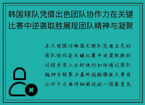 韩国球队凭借出色团队协作力在关键比赛中逆袭取胜展现团队精神与凝聚力