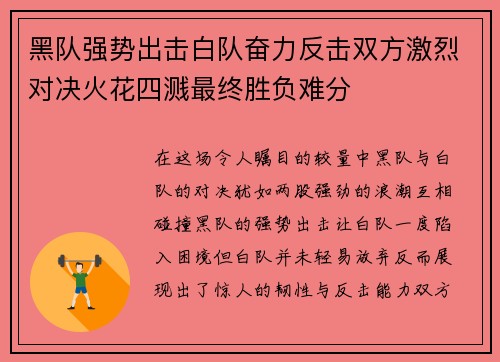 黑队强势出击白队奋力反击双方激烈对决火花四溅最终胜负难分