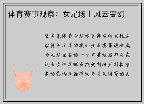 体育赛事观察：女足场上风云变幻
