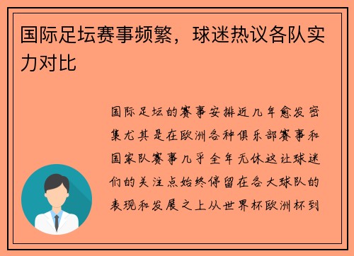 国际足坛赛事频繁，球迷热议各队实力对比