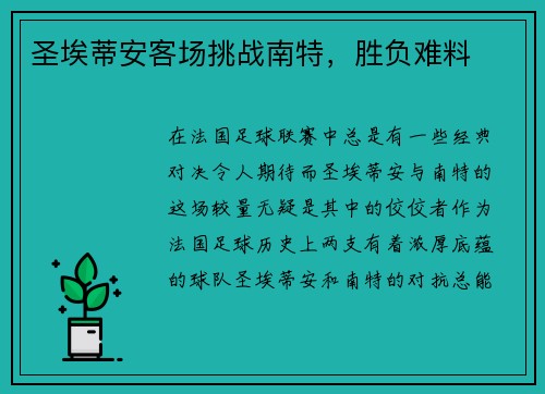 圣埃蒂安客场挑战南特，胜负难料