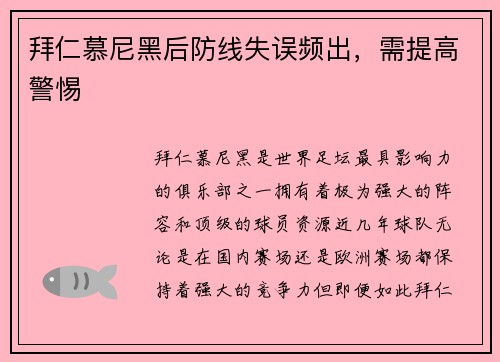 拜仁慕尼黑后防线失误频出，需提高警惕