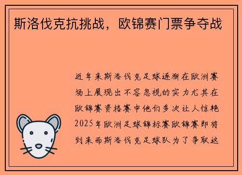斯洛伐克抗挑战，欧锦赛门票争夺战