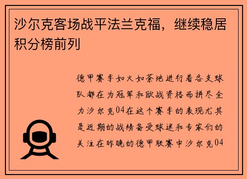 沙尔克客场战平法兰克福，继续稳居积分榜前列