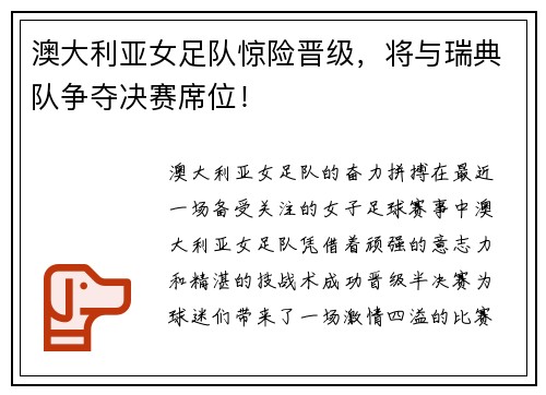 澳大利亚女足队惊险晋级，将与瑞典队争夺决赛席位！