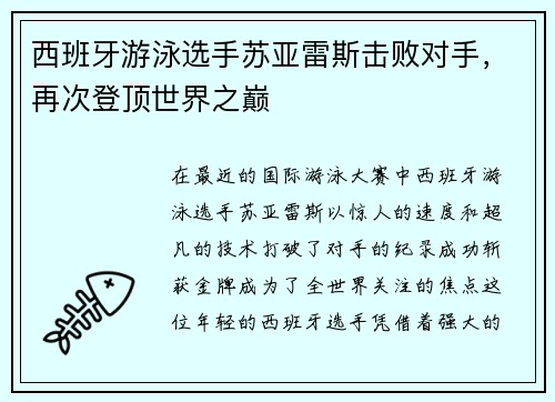 西班牙游泳选手苏亚雷斯击败对手，再次登顶世界之巅