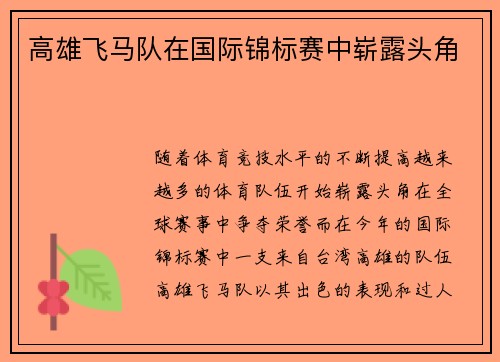 高雄飞马队在国际锦标赛中崭露头角