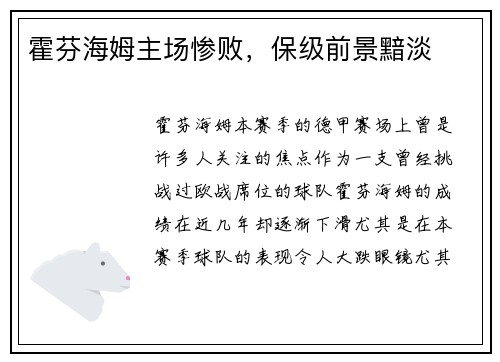 霍芬海姆主场惨败，保级前景黯淡