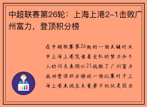 中超联赛第26轮：上海上港2-1击败广州富力，登顶积分榜