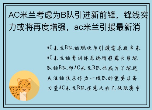 AC米兰考虑为B队引进新前锋，锋线实力或将再度增强，ac米兰引援最新消息