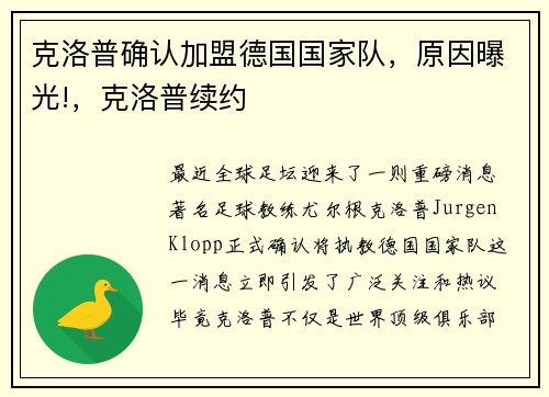 克洛普确认加盟德国国家队，原因曝光!，克洛普续约