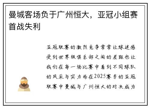 曼城客场负于广州恒大，亚冠小组赛首战失利