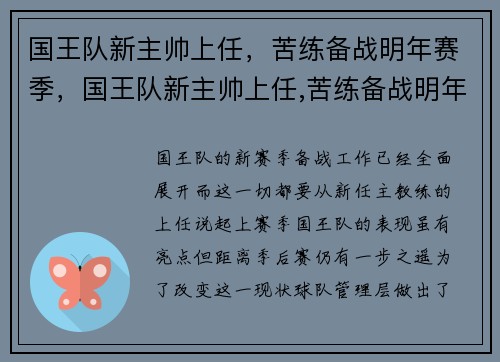 国王队新主帅上任，苦练备战明年赛季，国王队新主帅上任,苦练备战明年赛季结束了吗