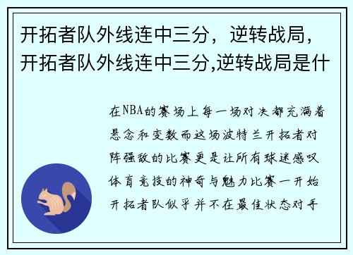 开拓者队外线连中三分，逆转战局，开拓者队外线连中三分,逆转战局是什么