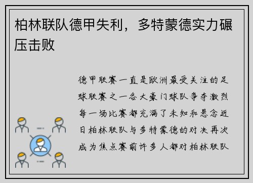 柏林联队德甲失利，多特蒙德实力碾压击败