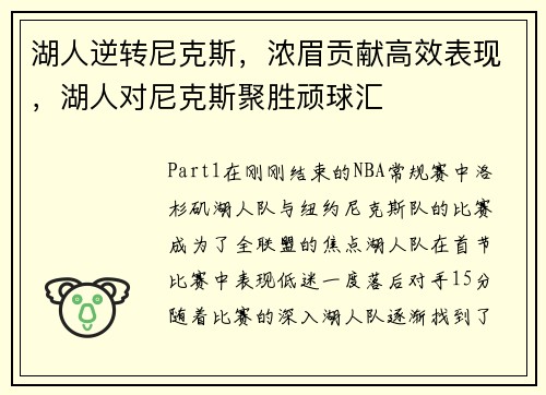 湖人逆转尼克斯，浓眉贡献高效表现，湖人对尼克斯聚胜顽球汇