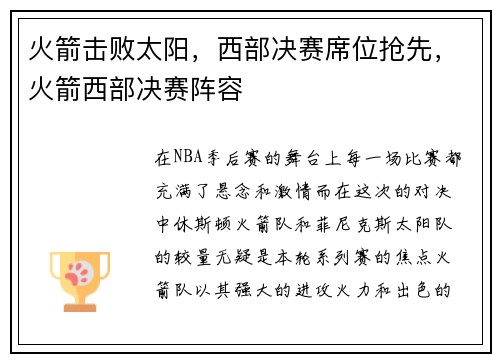 火箭击败太阳，西部决赛席位抢先，火箭西部决赛阵容