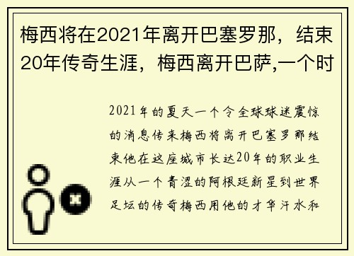 梅西将在2021年离开巴塞罗那，结束20年传奇生涯，梅西离开巴萨,一个时代结束