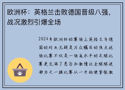 欧洲杯：英格兰击败德国晋级八强，战况激烈引爆全场