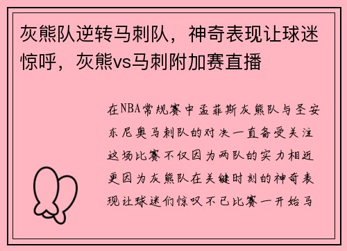 灰熊队逆转马刺队，神奇表现让球迷惊呼，灰熊vs马刺附加赛直播