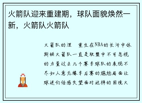 火箭队迎来重建期，球队面貌焕然一新，火箭队火箭队