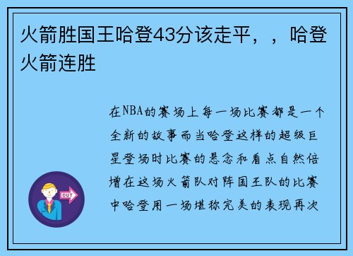 火箭胜国王哈登43分该走平，，哈登火箭连胜