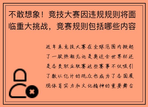 不敢想象！竞技大赛因违规规则将面临重大挑战，竞赛规则包括哪些内容